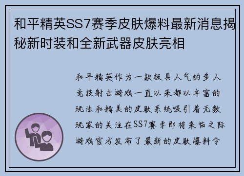 和平精英SS7赛季皮肤爆料最新消息揭秘新时装和全新武器皮肤亮相