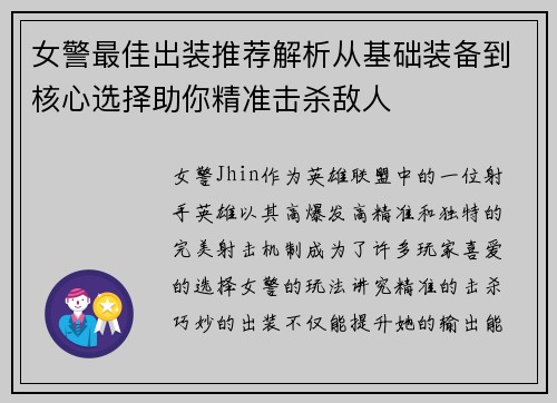 女警最佳出装推荐解析从基础装备到核心选择助你精准击杀敌人