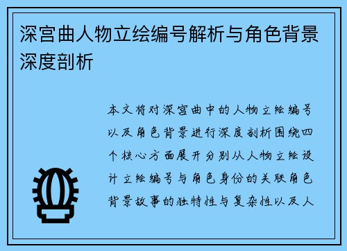 深宫曲人物立绘编号解析与角色背景深度剖析