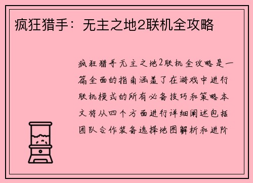 疯狂猎手：无主之地2联机全攻略