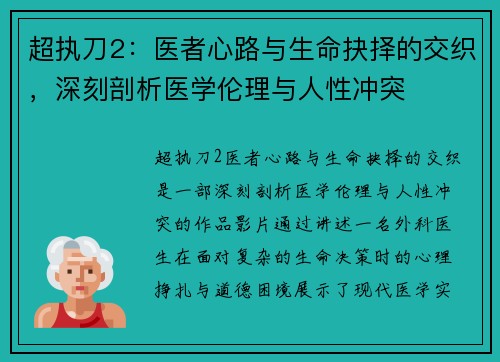 超执刀2：医者心路与生命抉择的交织，深刻剖析医学伦理与人性冲突