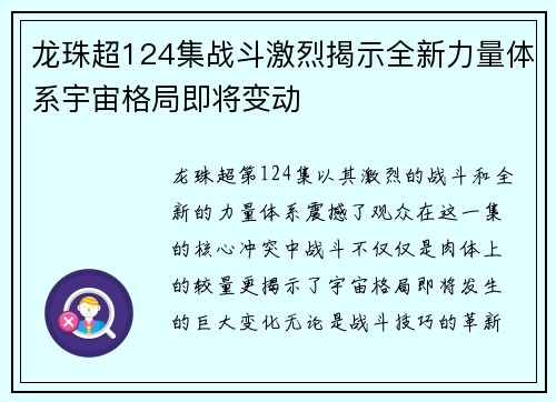 龙珠超124集战斗激烈揭示全新力量体系宇宙格局即将变动