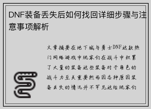 DNF装备丢失后如何找回详细步骤与注意事项解析