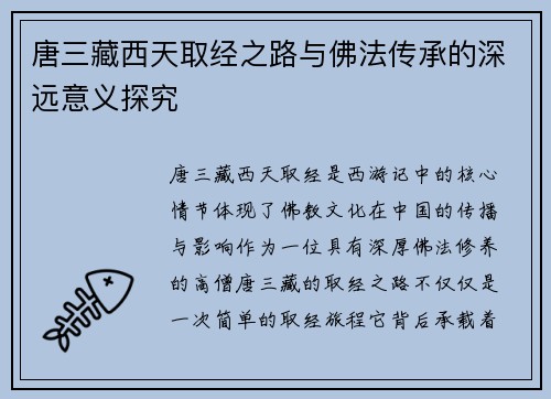 唐三藏西天取经之路与佛法传承的深远意义探究