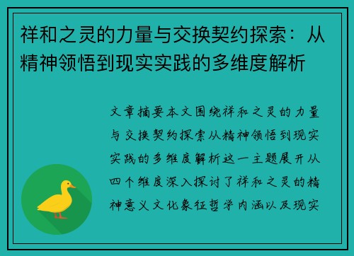 祥和之灵的力量与交换契约探索：从精神领悟到现实实践的多维度解析