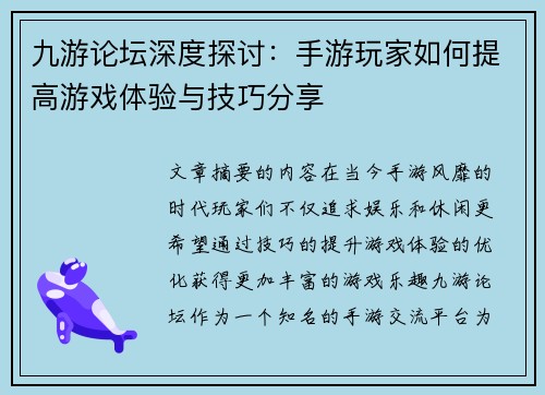 九游论坛深度探讨：手游玩家如何提高游戏体验与技巧分享