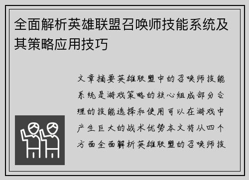 全面解析英雄联盟召唤师技能系统及其策略应用技巧