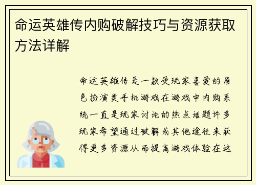 命运英雄传内购破解技巧与资源获取方法详解