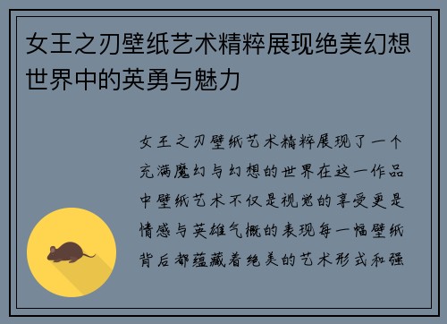 女王之刃壁纸艺术精粹展现绝美幻想世界中的英勇与魅力