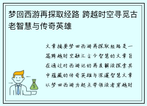 梦回西游再探取经路 跨越时空寻觅古老智慧与传奇英雄