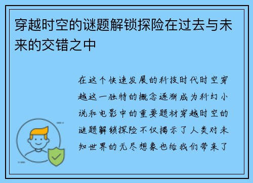 穿越时空的谜题解锁探险在过去与未来的交错之中