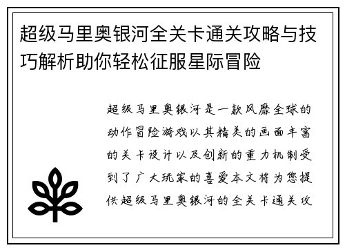 超级马里奥银河全关卡通关攻略与技巧解析助你轻松征服星际冒险