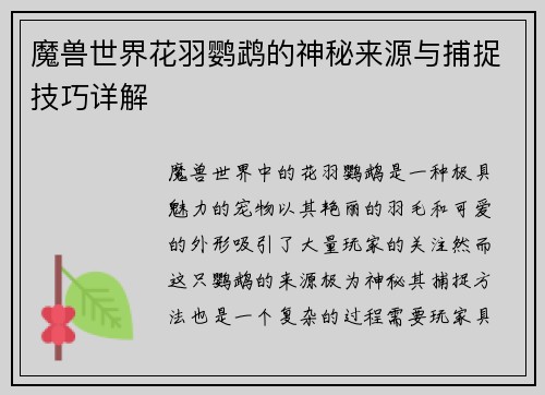 魔兽世界花羽鹦鹉的神秘来源与捕捉技巧详解