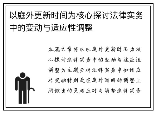 以庭外更新时间为核心探讨法律实务中的变动与适应性调整