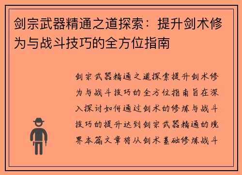 剑宗武器精通之道探索：提升剑术修为与战斗技巧的全方位指南