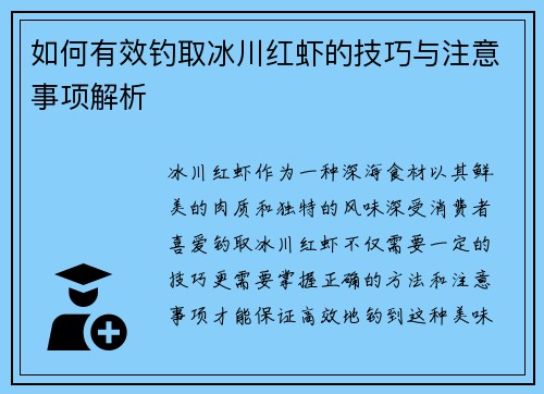 如何有效钓取冰川红虾的技巧与注意事项解析