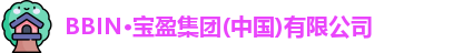 BBIN·宝盈集团(中国)有限公司